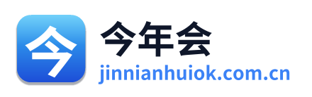 今年会
